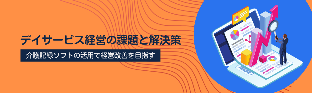 デイサービス経営の課題と解決策
