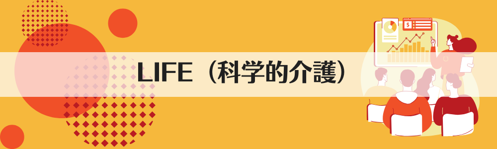 LIFE（科学的介護）