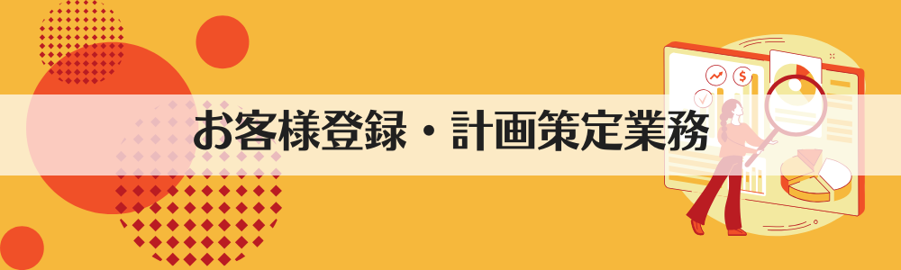 お客様登録・計画策定業務