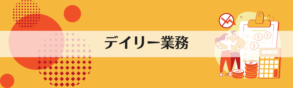 デイリー業務