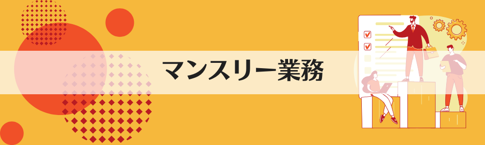 マンスリー業務