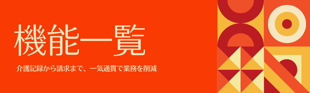 機能一覧