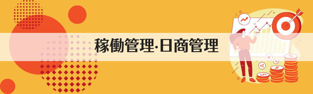 稼働管理‧⽇商管理