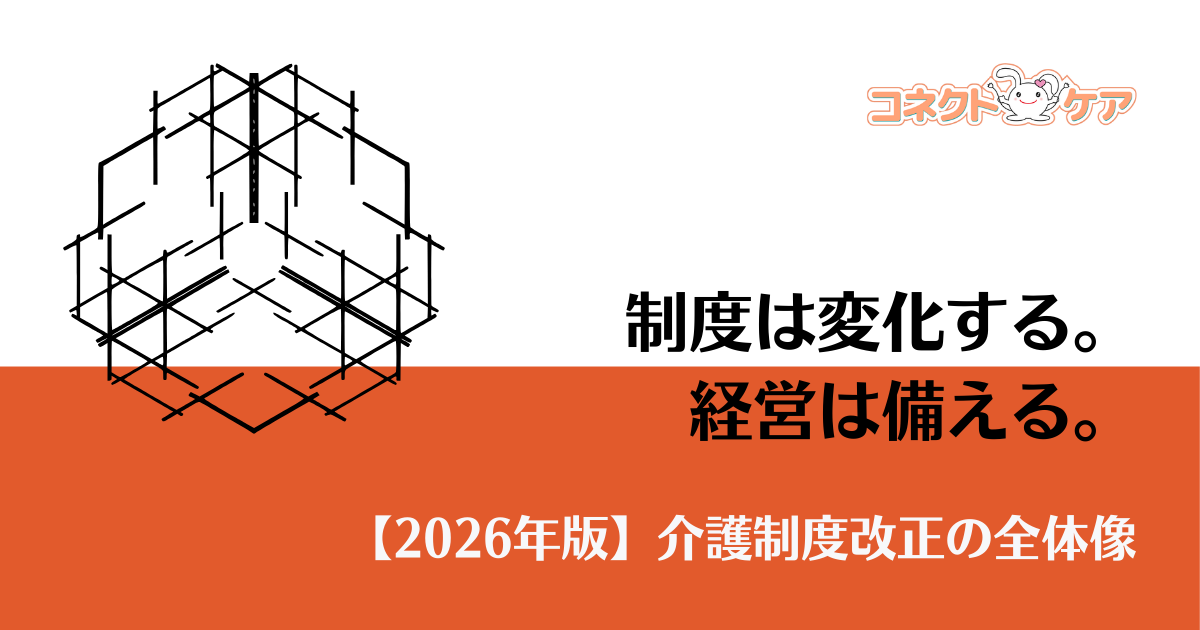 2026年介護制度改正