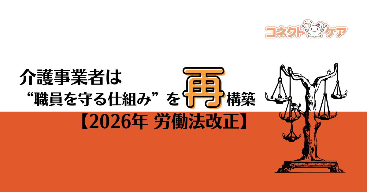 介護事業者は “職員を守る仕組み”を 再構築【2026年 労働法改正】