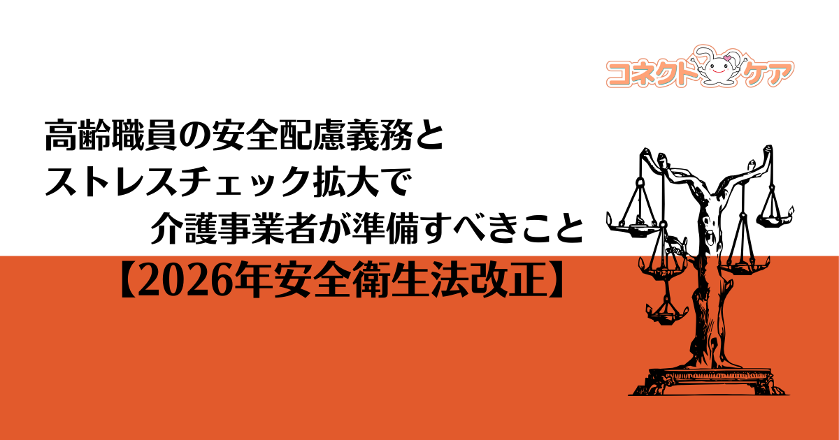 高齢職員の安全配慮義務とストレスチェック拡大で介護事業者が準備すべきこと