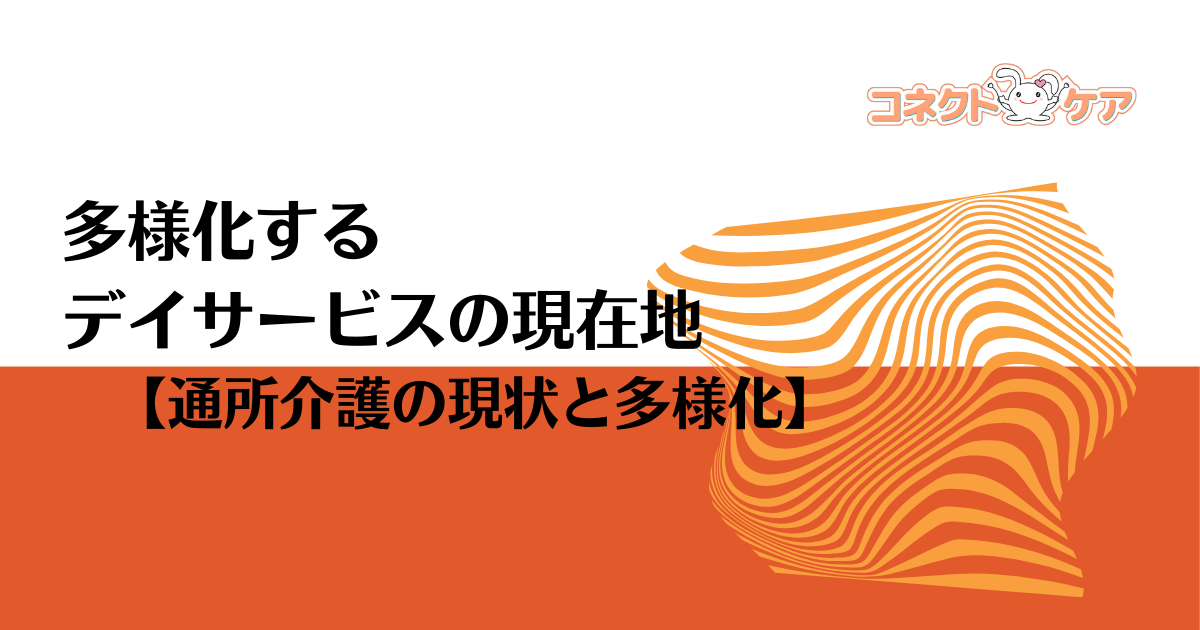 通所介護の現状と多様化