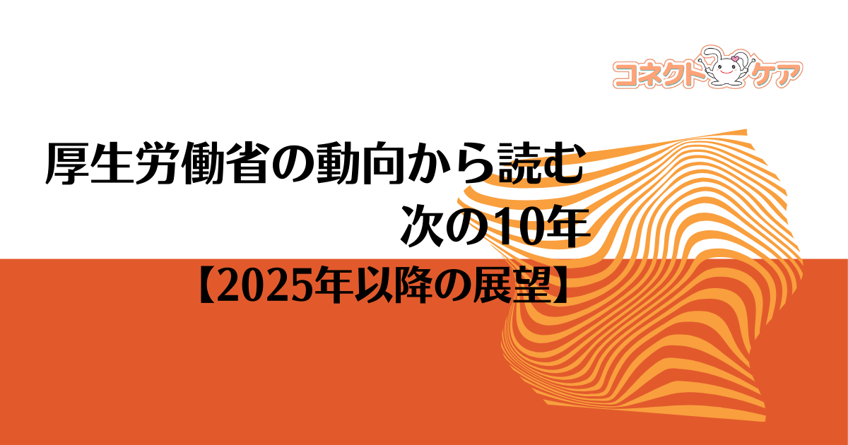 2025年以降の展望（厚労省動向ベース）