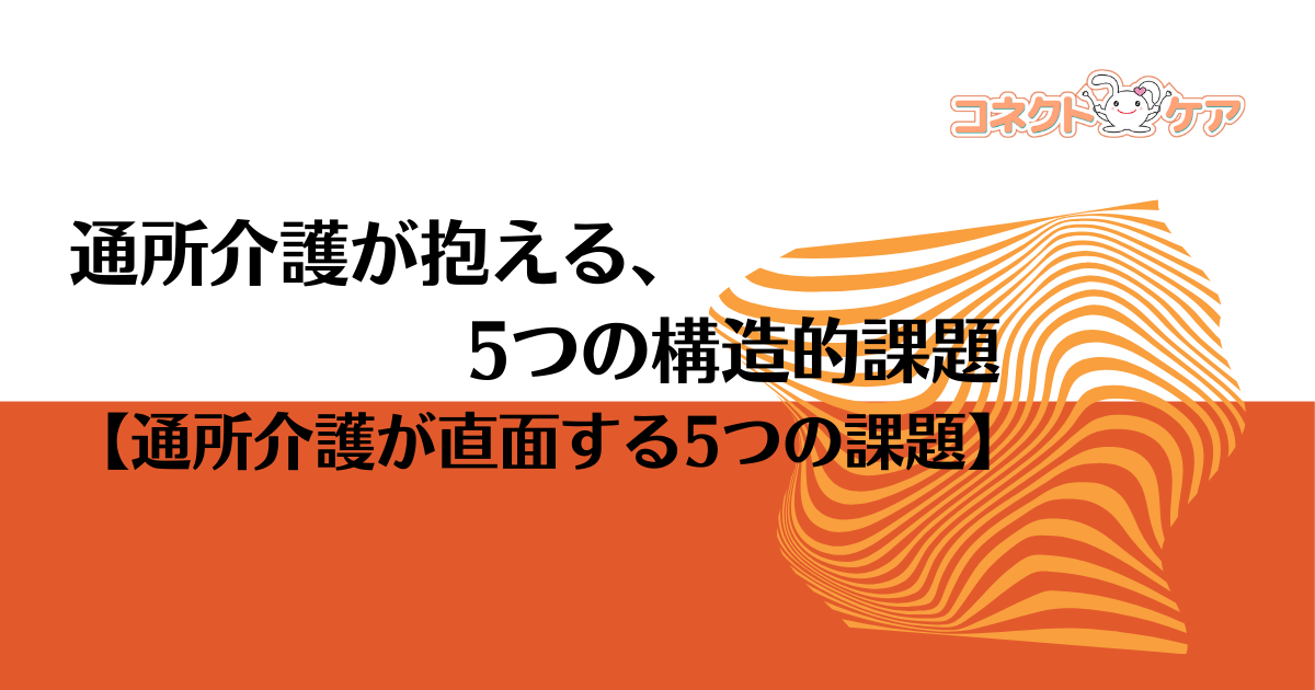 通所介護が直面する5つの課題