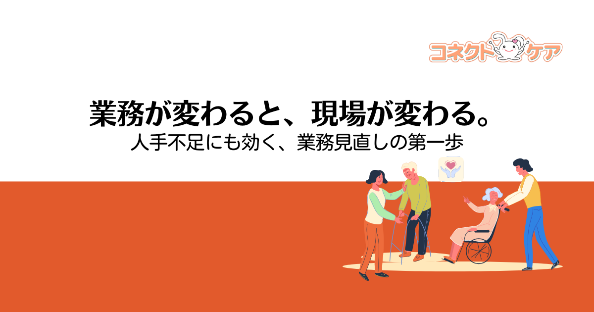 デイサービス業務を効率化するには？現場をラクにする仕組みとツール活用のすすめ