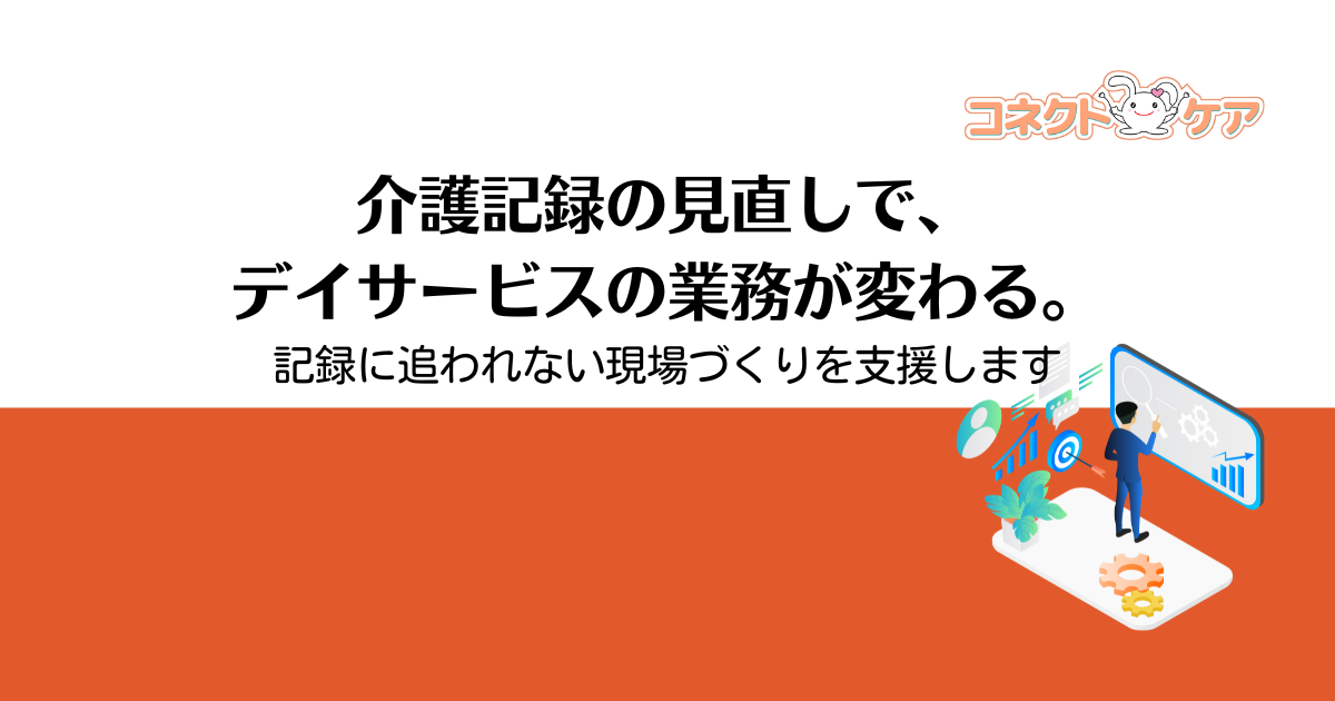 デイサービスの介護記録を効率化するには？現場責任者が押さえておきたいポイント