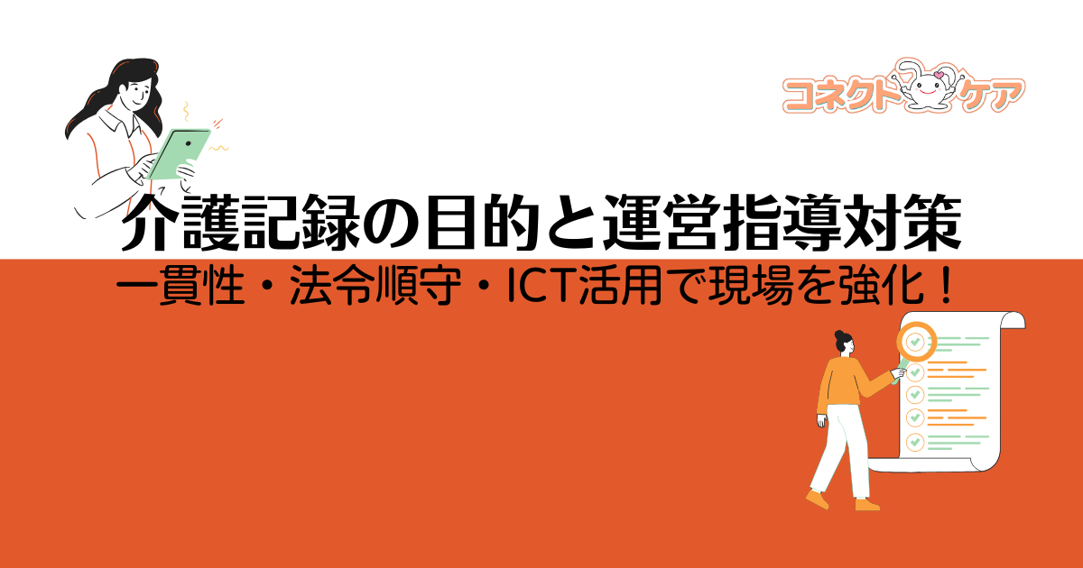 介護記録の目的と運営指導対策