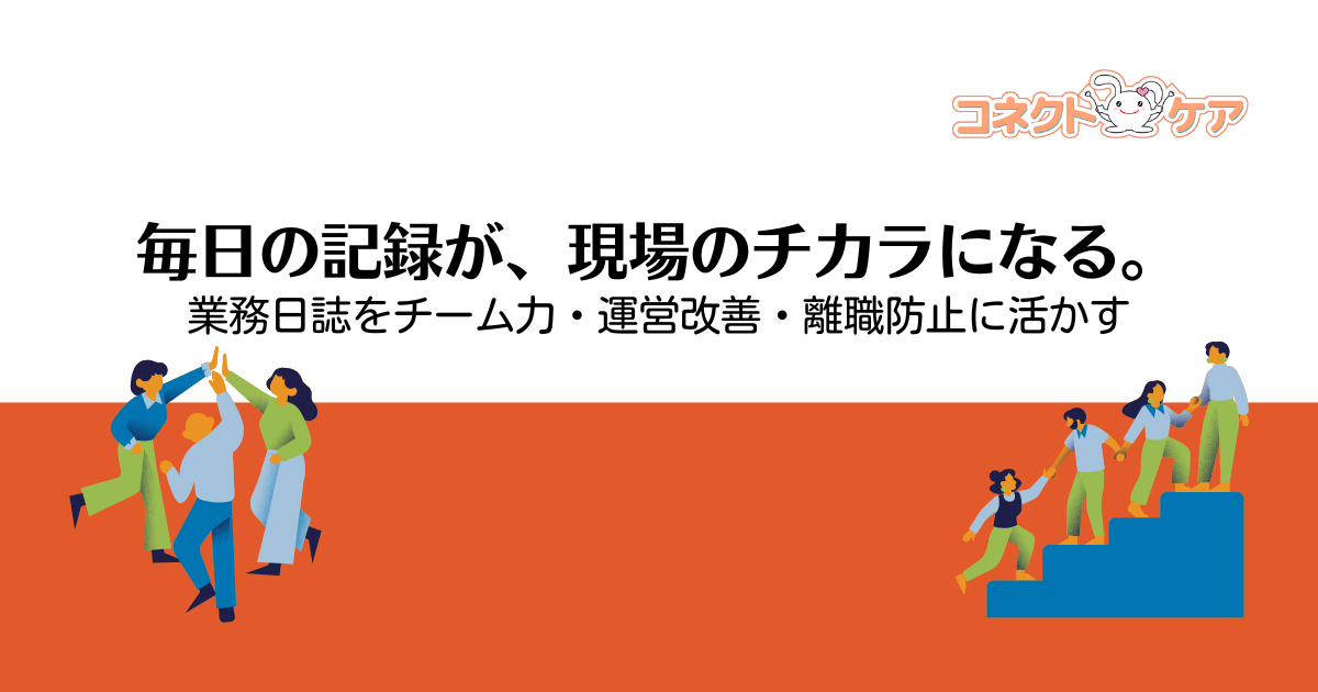 介護施設における業務日誌の役割と見直しポイント｜記録を活かす運営改善策とは