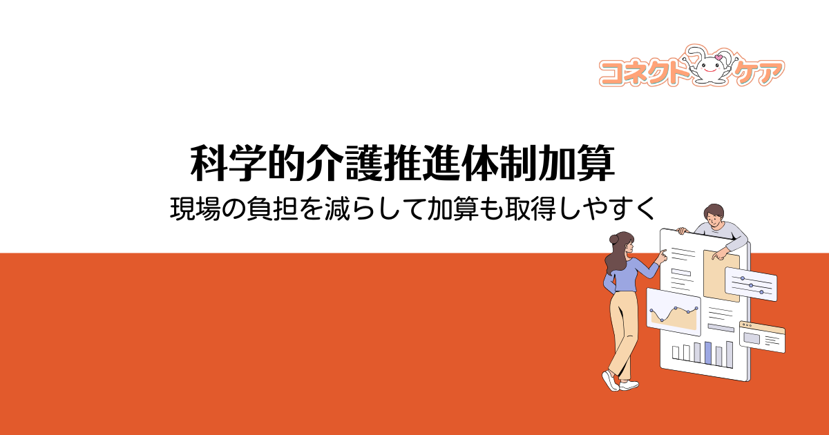 科学的介護推進体制加算とは?LIFEを活用した新しい加算制度を解説