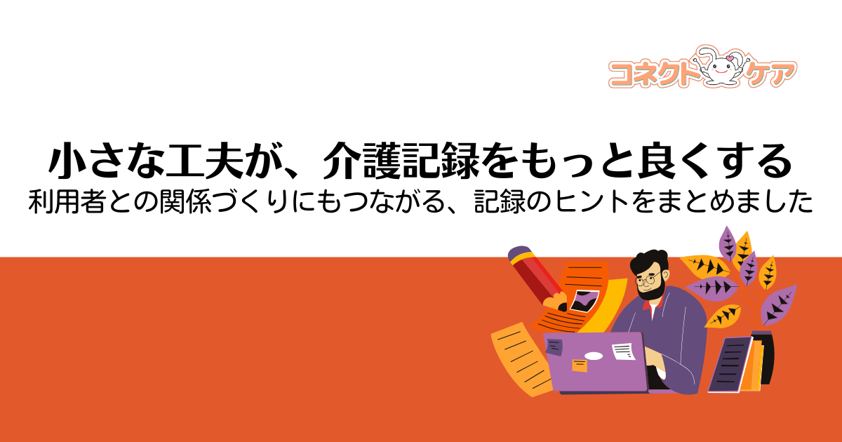 介護記録のコメントがワンパターンになっていませんか？本記事では、情報共有を重視した記録の基本から、マンネリを防ぐ視点、効率化のツール、使える文例集までをわかりやすく解説します。