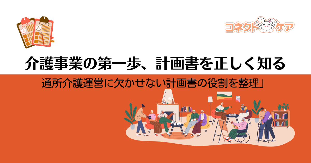 介護事業の第一歩、計画書を正しく知る