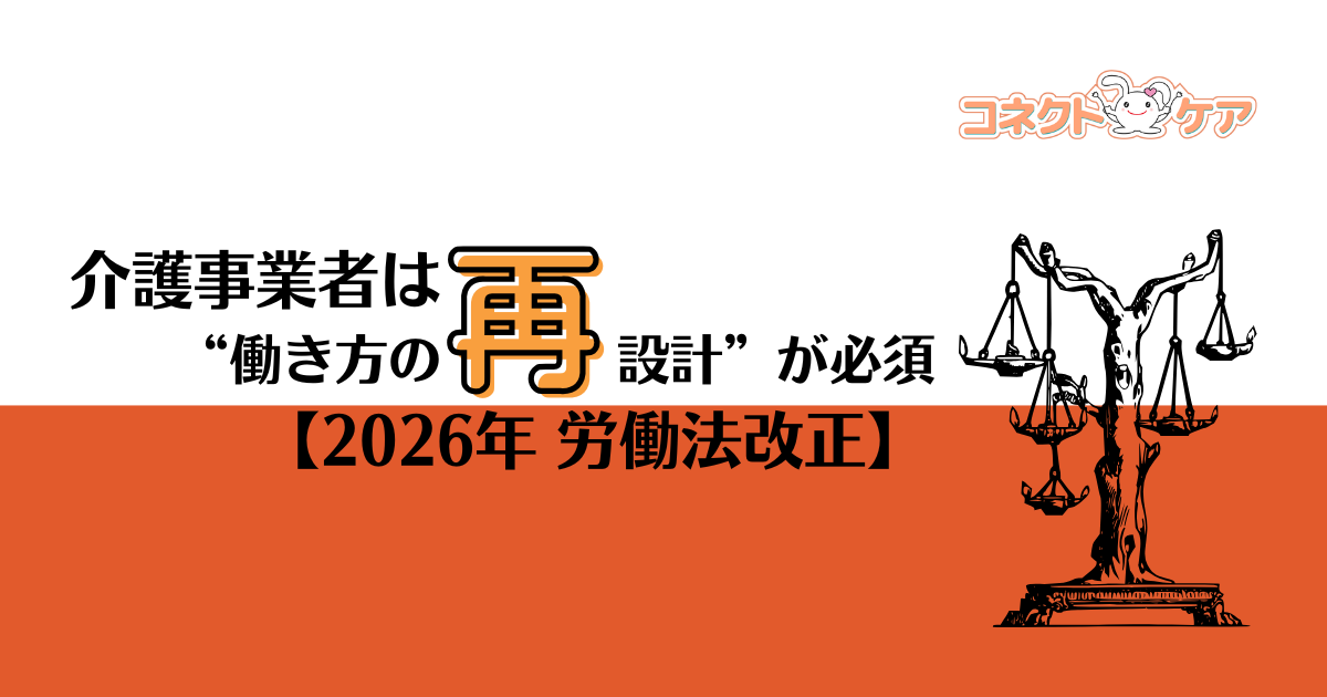 2026年 労働法改正｜介護事業者は“働き方の再設計”が必須に