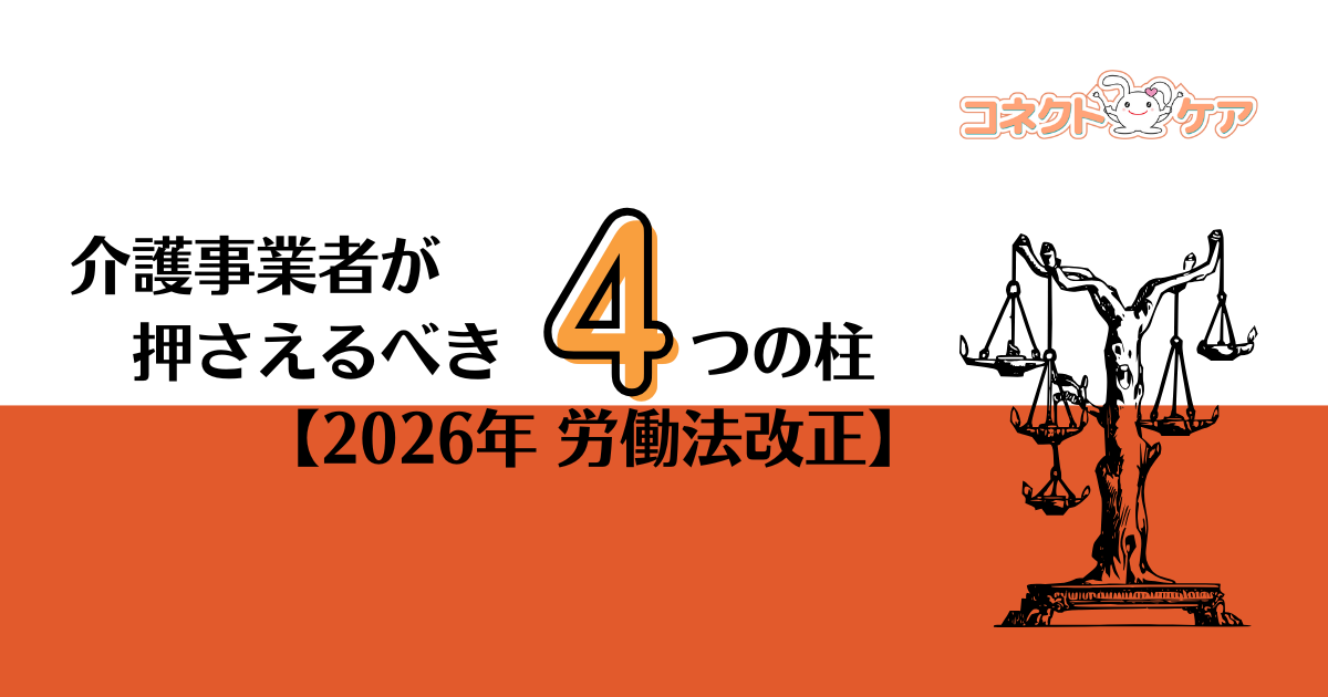 2026年 労働法改正｜介護事業者が押さえるべき4つの柱