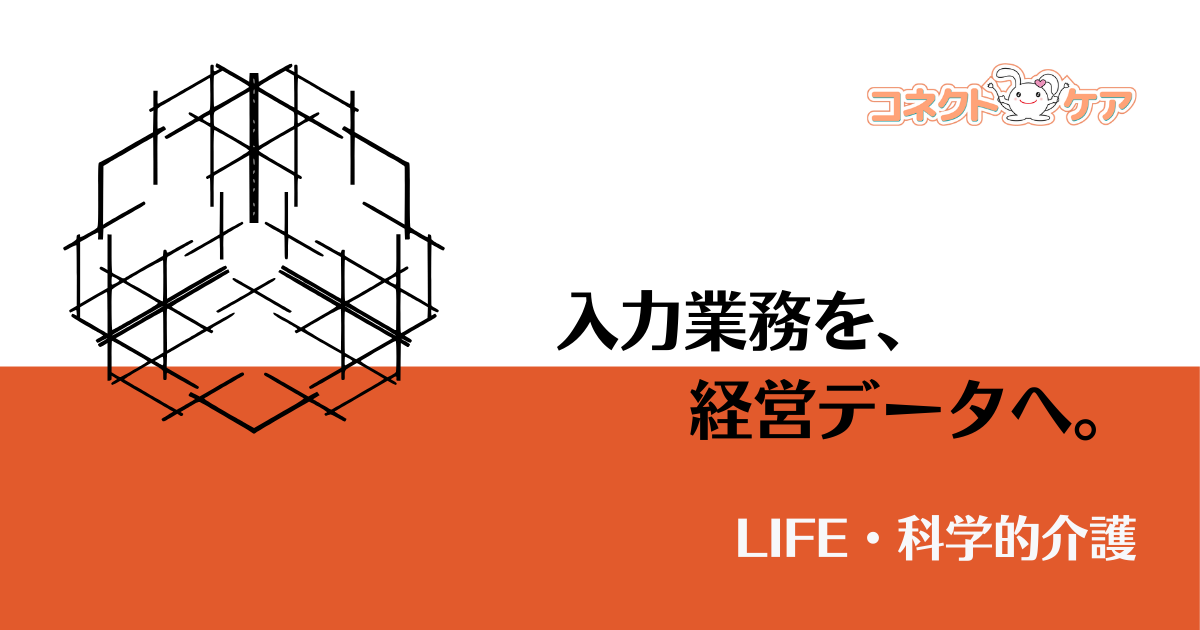 LIFE・科学的介護