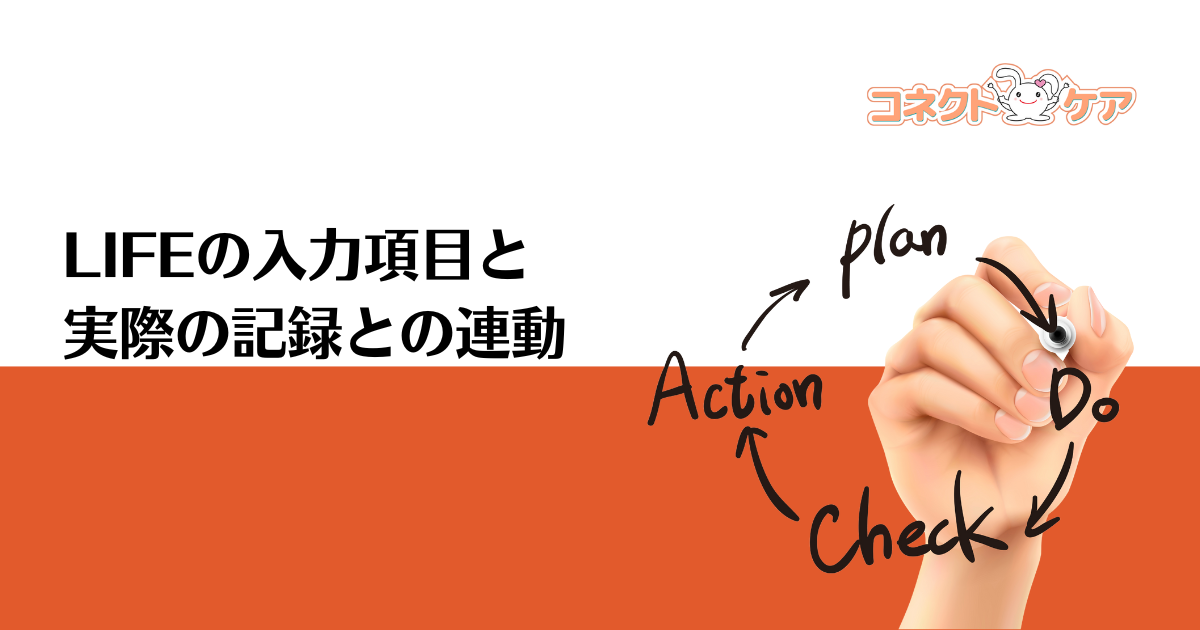 LIFEの入力項目と実際の記録との連動イメージ