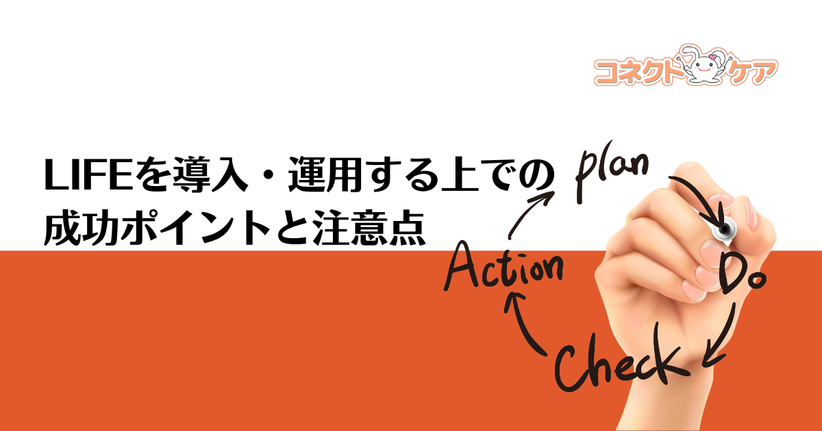 LIFEを導入・運用する上での成功ポイントと注意点