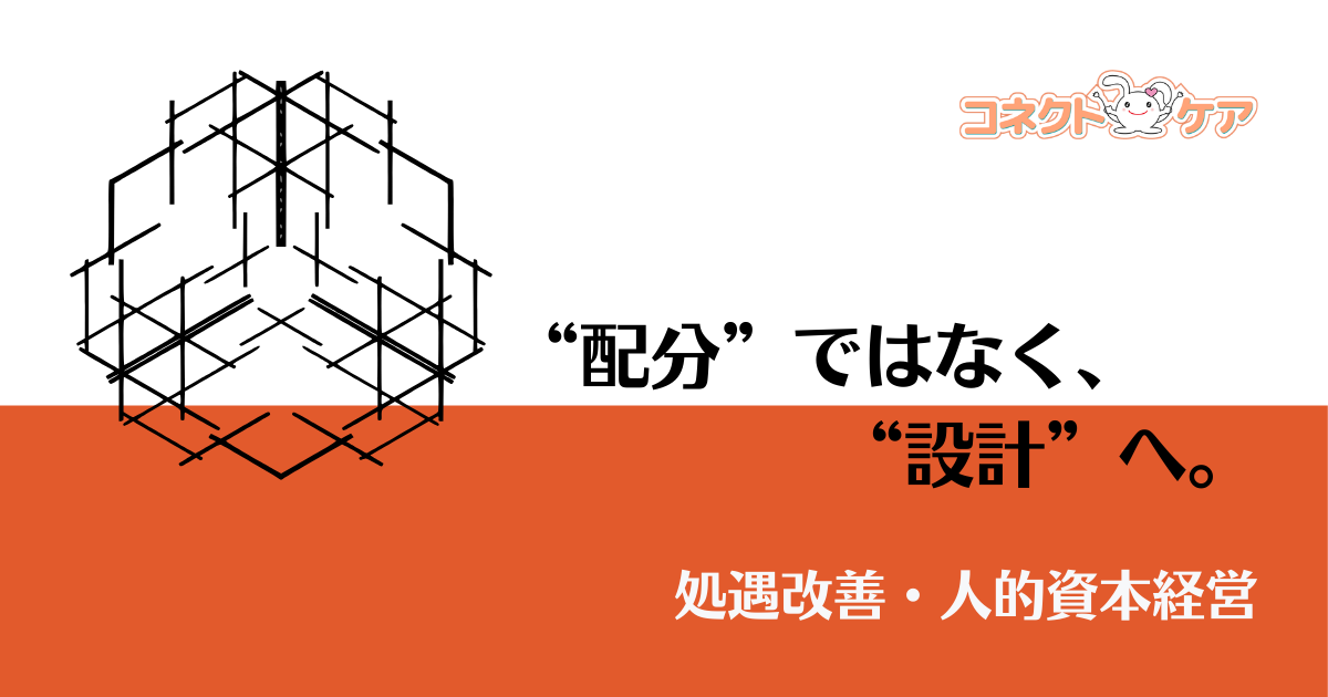 処遇改善・人的資本経営