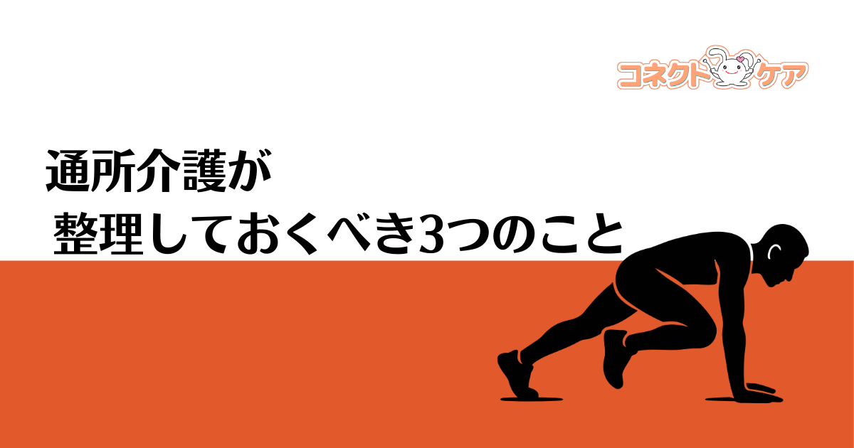 今年、通所介護が整理しておくべき3つのこと