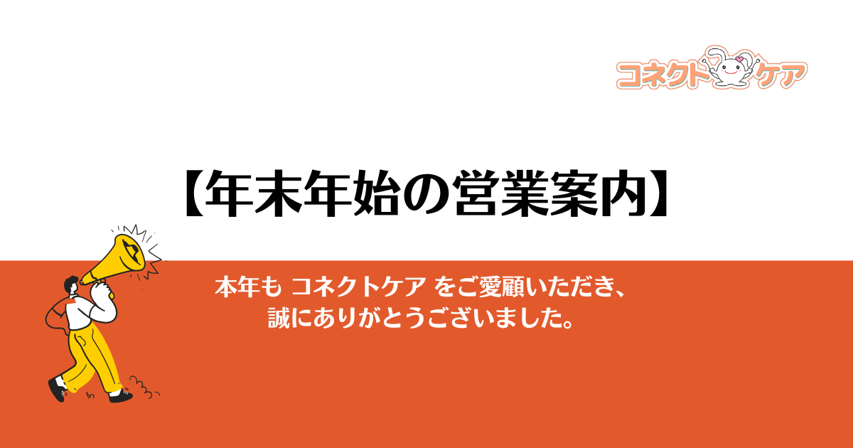 【年末年始の営業案内】2025年12月30日〜2026年1月4日の休業について