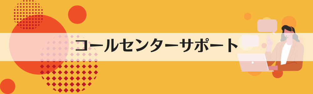 コールセンターサポート