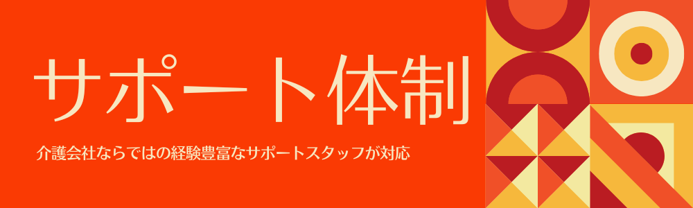 介護会社ならではの経験豊富なサポートスタッフが対応