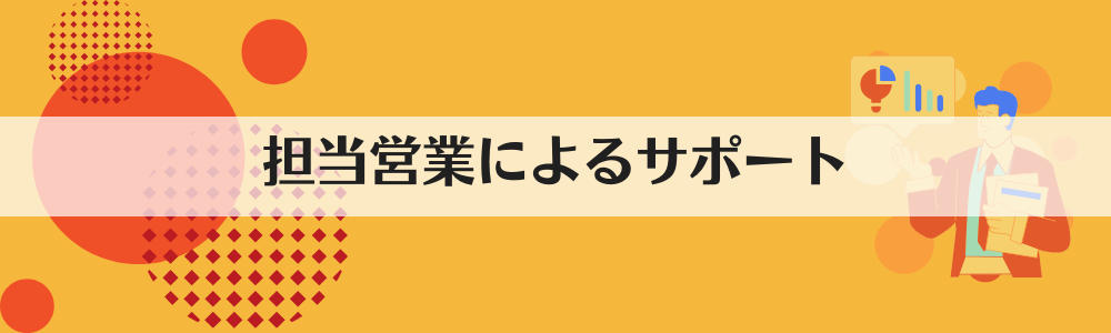 担当営業によるサポート